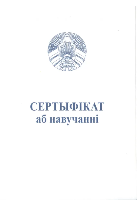 Обложка сертификата об обучении с гербом Республики Беларусь