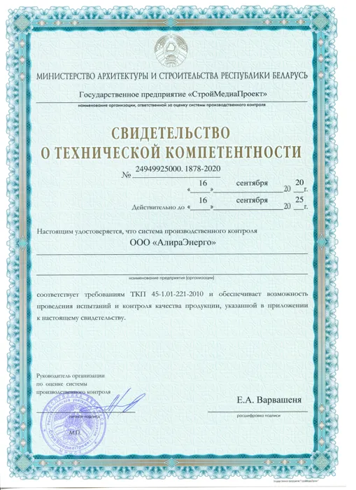 Свидетельство о технической компетентности ООО «АлираЭнерго»